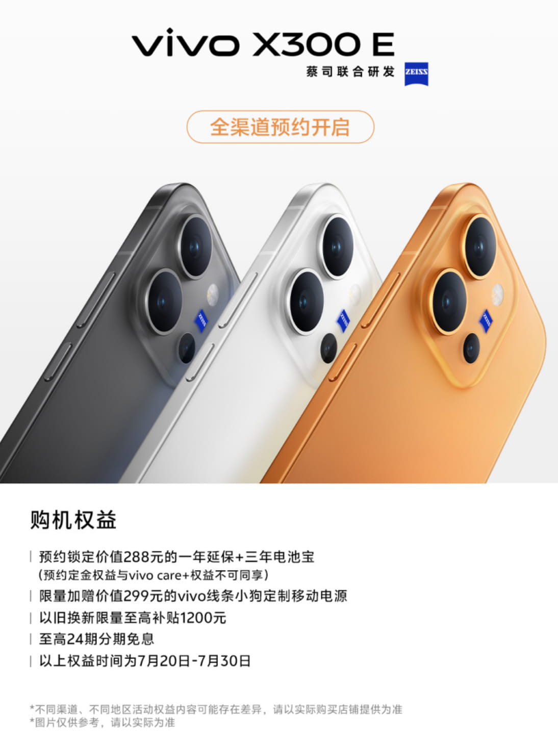 vivo X300E正式开启预约!蔡司影像加持 7015mAh超大电池加持